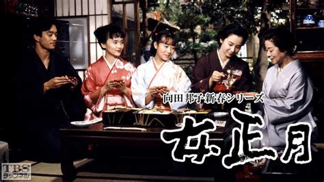 向田邦子新春シリーズ「女正月」｜ドラマ・時代劇｜tbsチャンネル Tbs