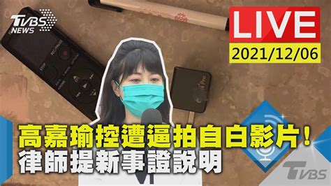 【高嘉瑜控遭逼拍自白影片 律師提新事證說明live】│tvbs新聞網