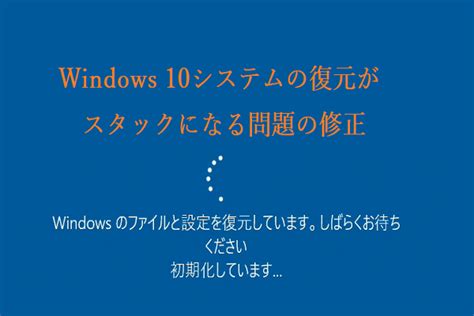 簡単に修正Windows 10システムの復元がスタックまたはハングアップになる MiniTool