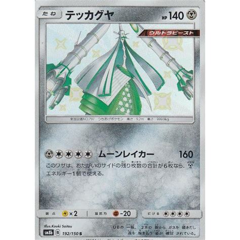 ポケモンカードゲーム Sm8b 192150 テッカグヤ 鋼 S ハイクラスパック Gxウルトラシャイニー