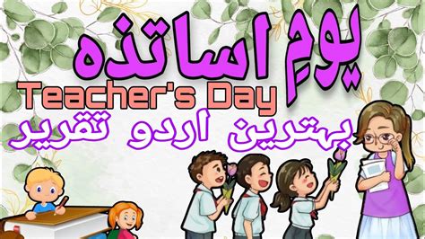 Teacher S Day Speech In Urdu Teacher Day