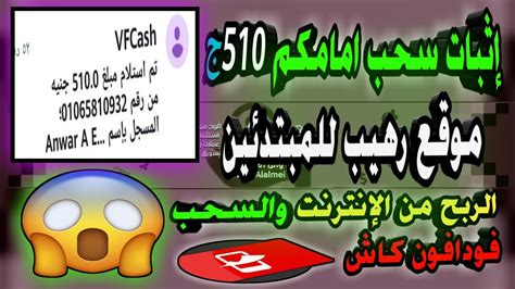 الربح من الانترنت والسحب فودافون كاش إثبات سحب 510ج كاش من موقع