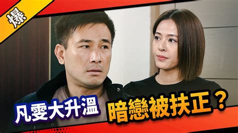 《八點檔搶先爆》市井豪門 Ep123 凡雯大升溫 暗戀被扶正？ Youtube