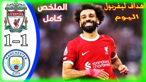 ملخص مباراة ليفربول ومانشستر سيتي اليوم 1 1 اهداف ليفربول و