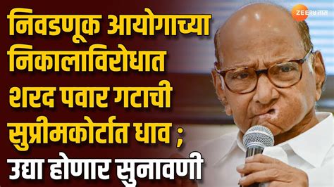 Supreme Court Hearing Tomorrow On Ncp Sharad Pawar Petition Youtube