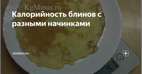 Калорийность блинов с разными начинками | KgMinus - стройность через ...