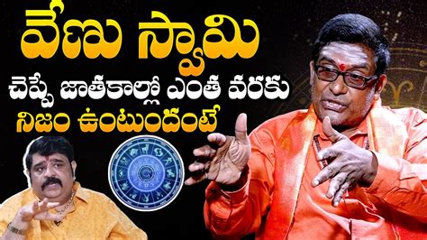 Astrologer Mullapudi Satyanarayana About Astrologer Venu Swamy