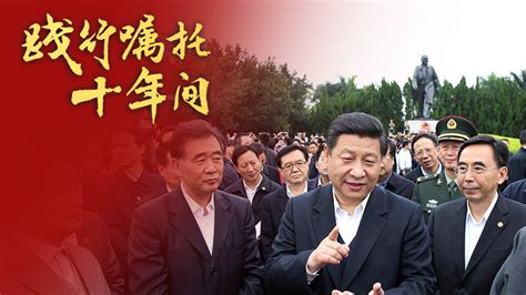 践行嘱托十年间丨“改革不停顿，开放不止步”时政 文汇网