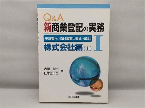 Yahooオークション Qanda 新商業登記の実務1 吉岡誠一