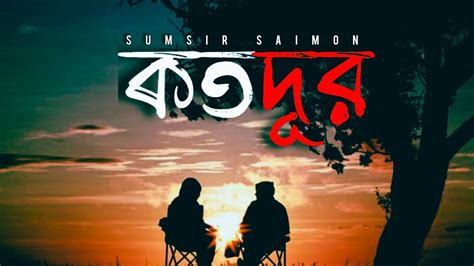 Kotodur কতদূর Tahsan Lofi Remix Sumsir Saimon Youtube