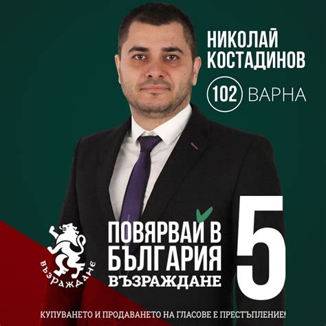 Николай Костадинов е втори в листата на Възраждане за трети МИР - Варна ...