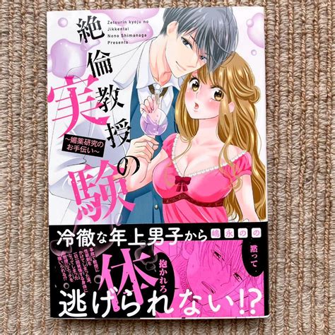 【美品・tl】 絶倫教授の実験体～媚薬研究のお手伝い～ 嶋永のの メルカリ