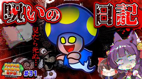 【ゆっくり実況】見たら死ぬ！？読んだら死ぬ日記をマリオが読んでしまった結果！？たくっちのペーパーマリオrpg 実況！！ Part31【たくっち】 たくっち｜youtubeランキング