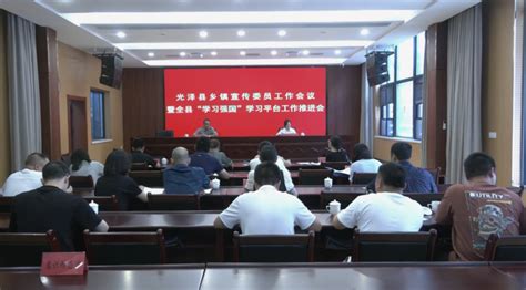 光泽县乡镇宣传委员工作会议暨“学习强国”学习平台工作推进会召开 光泽要闻 光泽新闻网