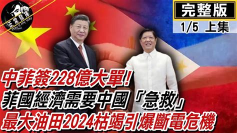 正常發揮PiMW上中菲簽228億大單 菲國經濟需要中國急救 最大油田2024枯竭 引爆斷電危機 正常發揮PimwTalk