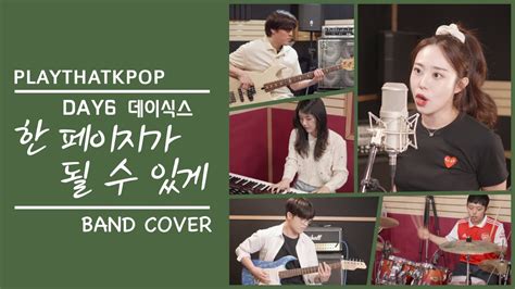 [ptk] 데이식스 Day6 한 페이지가 될 수 있게 밴드커버 Band Cover 키즈팝음악학원