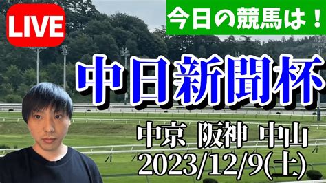 今日の競馬は中京・阪神・中山！中日新聞杯の日！2023129土 競馬動画まとめ