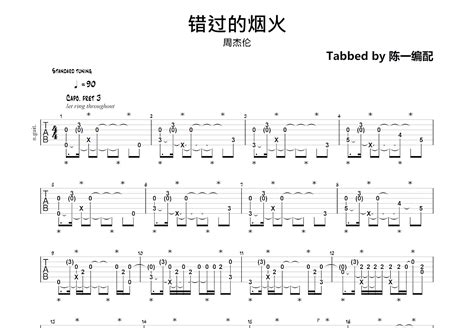 错过的烟火吉他谱周杰伦g调指弹 吉他世界