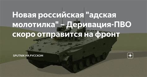 Новая российская "адская молотилка" – Деривация-ПВО скоро отправится на ...