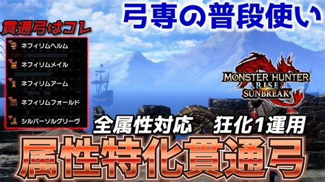 【mhrise Sb】全属性対応 弓専の使う属性特化貫通弓がぶっ壊れ火力【モンスターハンターサンブレイク Mhrisesb】【狂化1×奮闘】｜モンハンライズyoutube動画まとめ