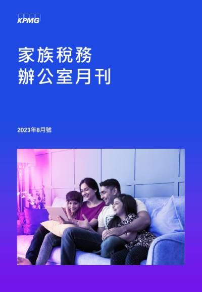 家族稅務辦公室8月號 Kpmg Taiwan