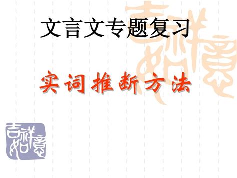 高考文言文实词推断方法 最新 Word文档在线阅读与下载 无忧文档