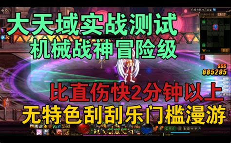 大天域实战测试 刮刮乐门槛漫游机械战神冒险级 7分46秒 比直伤快2分钟以上 Dnf地下城与勇士