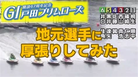 【競艇・ボートレース】戸田g1プリムローズで埼玉支部に厚張り！ Youtube