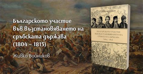 Българското участие във възстановяването на сръбската държава