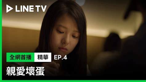 【親愛壞蛋】ep4：項婕如發現隋棠騙自己吃憂鬱症藥！林暉閔感嘆「不是每個小孩都在父母期待下出生的。」 Line Tv 共享追劇生活 Youtube