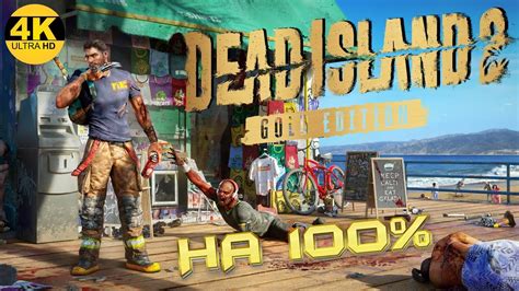 Dead Island 2 Gold Edition💀НА 100 Райан одиночка Обзор геймплей Полное Прохождение 1 4k