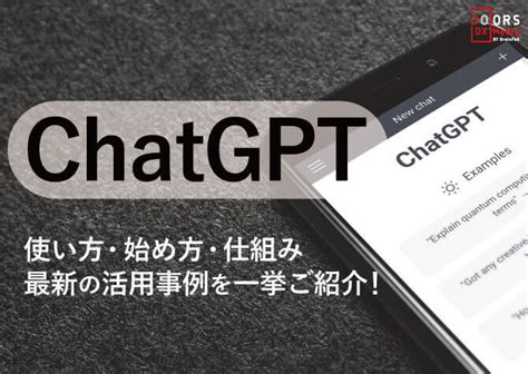 Chatgptとは？使い方・始め方・仕組み・最新の活用事例を一挙ご紹介！ Doors Dx