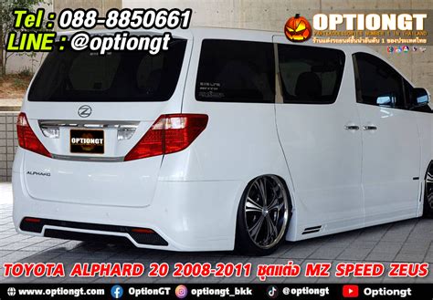 OPTIONGT Toyota Alphard 2008 2011 ชดแตง MZ Speed Zeus