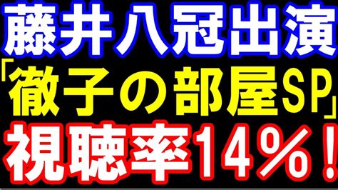 藤井聡太八冠出演の「徹子の部屋sp」が視聴率14％！週間ランキング3位を記録 Youtube