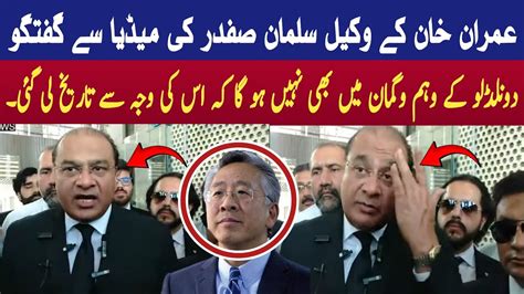 Imran Khan Lawyer Salman Safdar Important Statement About Donald Lu