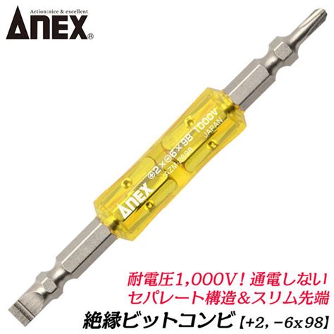 Anex 絶縁ビット 2x150 電気工事 絶縁仕様 ドライバービット 差替えハンドル対応 72v 電動ドライバー対応 ペン型充電ドライバー