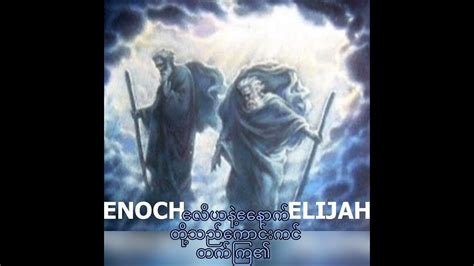 Elijah And Enoch Were Taken Up To Heaven Youtube