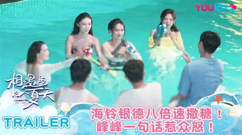 【相遇的夏天·我们恋爱吧4】ep10预告：海铃银德八倍速撒糖！峰峰一句话惹众怒 欧阳娜娜曾舜晞杨迪柳岩汪聪姜振宇 优酷综艺 Youku Show Youtube