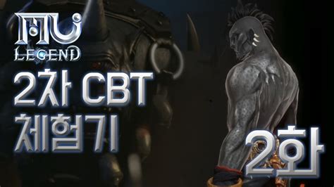 2화 뮤 레전드 2차 CBT 체험기 야만인 공꼬 MU Legend CBT Play YouTube