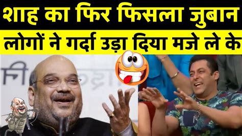 Amit Shah Latest Video Viral Amit Shah Funny Slip OF Tongue Amit