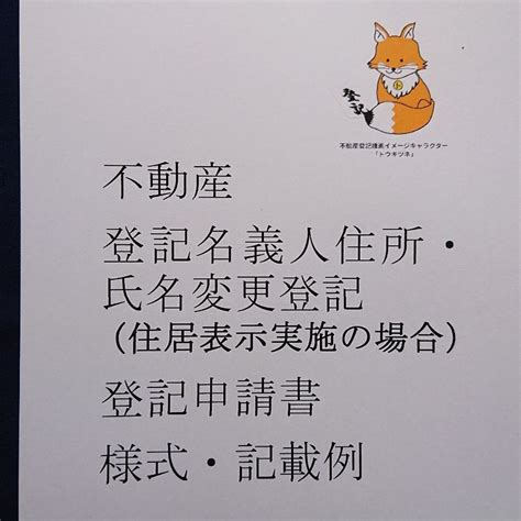 登記名義人住所・氏名変更登記申請書住居表示実施の場合 様式・記載例 メルカリ