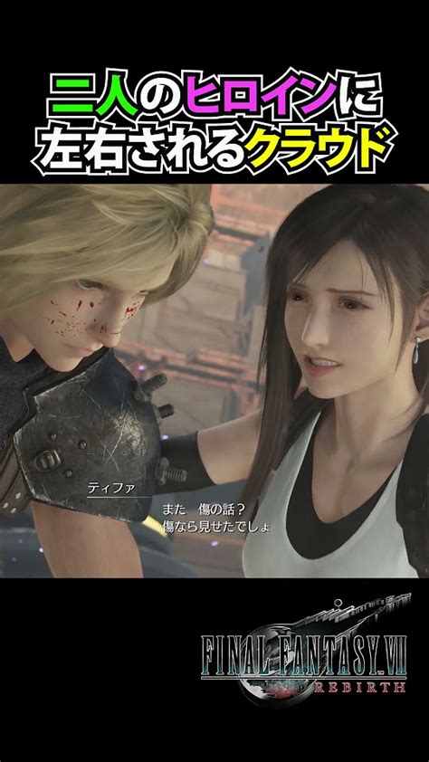 ヒロイン二人に挟まれて理性を失うクラウド【ff7r Ff7リバース】 Shorts Ff7リバース Ff7rebirth Ff7r ゲーム実況 Youtube