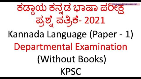 COMPULSORY KANNADA QUESTION PAPER Departmental Examination 2021 YouTube