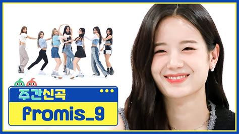 주간신곡 ★최초공개 청량 상큼 발랄 다 잡아먹은 프롬이들 컴백 프로미스나인fromis9의 ‘stay This Way