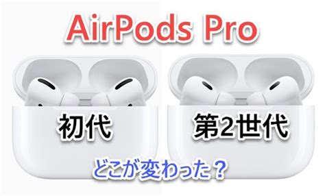 【新旧比較】airpods Pro 初代と第2世代の違いは？ Iphone Mania