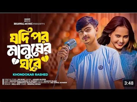 যদ পর মনষর ঘর Jodi por manuser Khondokar Rashed New Tiktok