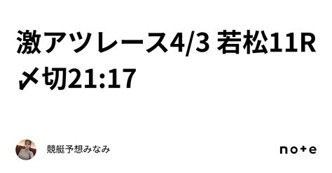 ️‍🔥激アツレース ️‍🔥4 3 若松11r🌸〆切21 17｜競艇予想みなみ🚤