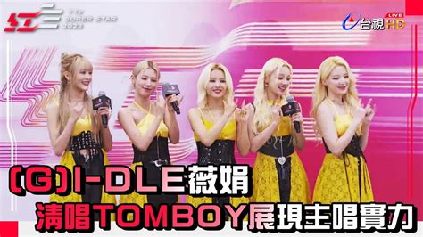 G I DLE薇娟清唱TOMBOY展現主唱實力 8首破億夯曲最愛哪一首2023超級巨星紅白藝能大賞海外卡司GI DLE記者會