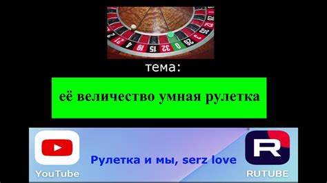её величество умная рулетка her majesty is a smart roulette - YouTube