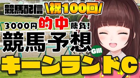 競馬予想 同時視聴 】 祝100回！ キーンランドカップ 3000円 的中 勝負 競馬エイト片手に予想！【花岡ももvtuber